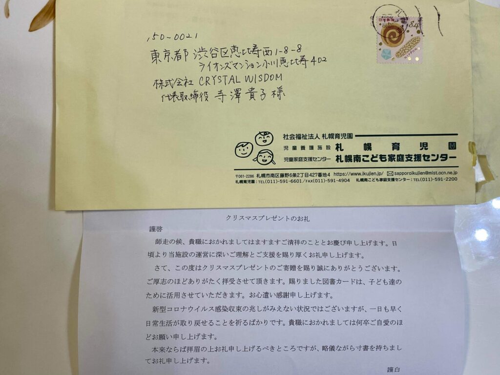 北海道の児童養護施設からお礼の手紙が届きました