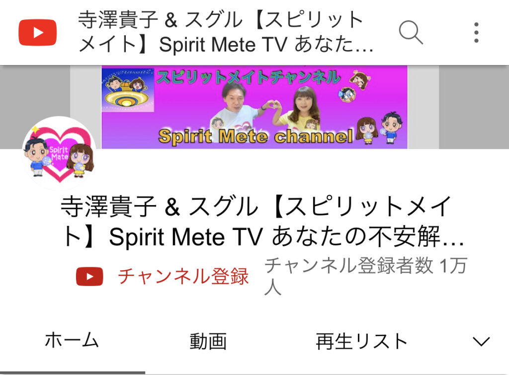 YouTubeチャンネル【スピリットメイト】が 1万人になりました